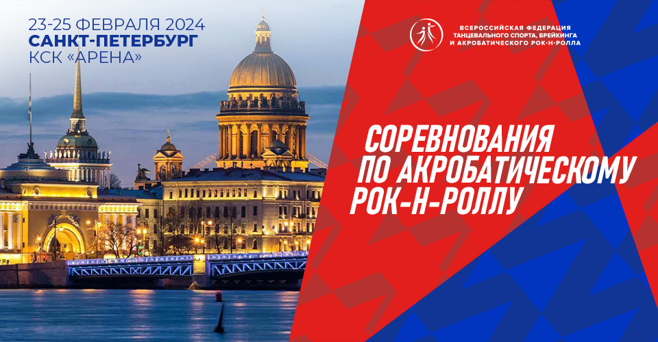 Соревнования по акробатическому рок-н-роллу пройдут с 23 по 25 февраля в Санкт-Петербурге 