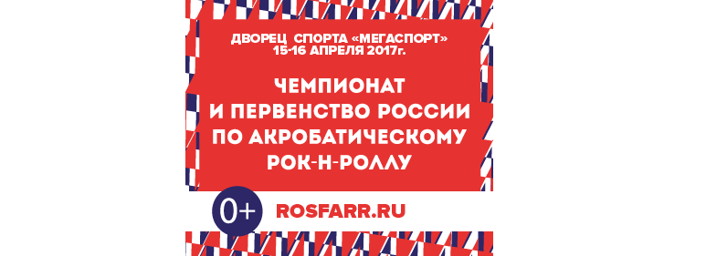 В Москве состоятся чемпионат и первенство России по акробатическому рок-н-роллу