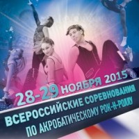 В Москве пройдут Всероссийские соревнования по акробатическому рок-н-роллу