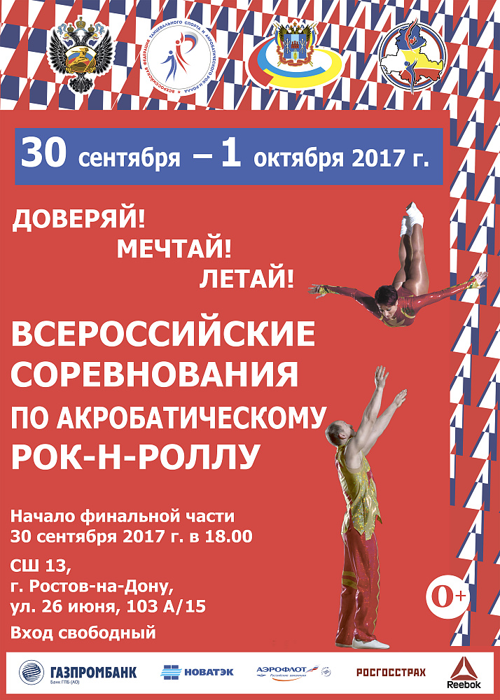 Всероссийские соревнования по акробатическому рок-н-роллу в Ростове-на-Дону
