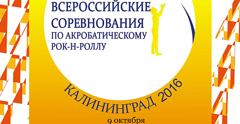 Всероссийские соревнования в Калининграде
