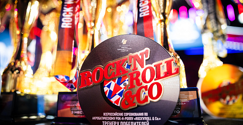 Итоги всероссийских соревнований «Rock’n’Roll & Co.» по акробатическому рок-н-роллу 