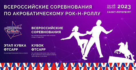 Вниманию участников соревнований по акробатическому рок-н-роллу 24-26 февраля 2023 года в г. Санкт-Петербурге