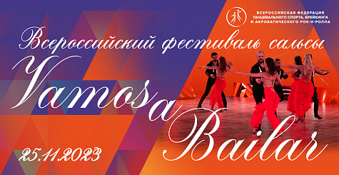 Всероссийский фестиваль сальсы «Vamos A Bailar» пройдет 25 ноября в Москве 