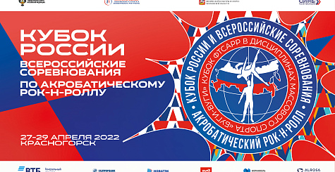 Вниманию участников соревнований по акробатическому рок-н-роллу 27-29 апреля 2022 года в МВЦ "Крокус Экспо" 