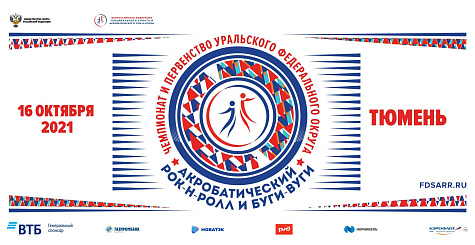 Чемпионат и первенство Уральского федерального округа по акробатическому рок-н-роллу
