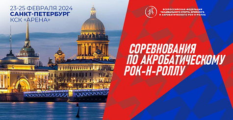 Соревнования по акробатическому рок-н-роллу пройдут с 23 по 25 февраля в Санкт-Петербурге 