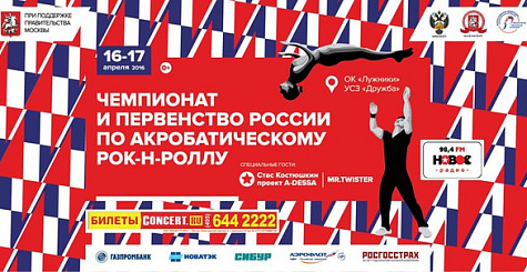 В Москве пройдут чемпионат и первенство России по акробатическому рок-н-роллу
