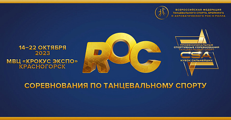 2023 Russian Open DanceSport Championships, 14-22.10.2023 Красногорск 