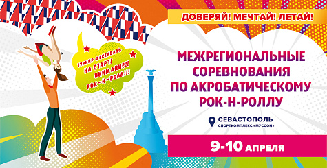 Соревнования по акробатическому рок-н-роллу пройдут 9-10 апреля в Севастополе 