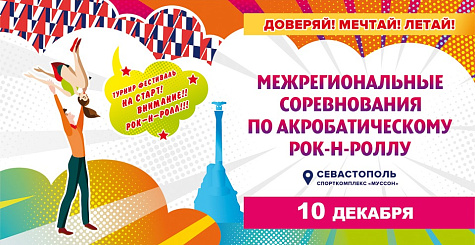 Межрегиональные соревнования по акробатическому рок-н-роллу пройдут в Севастополе