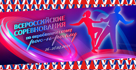Вниманию участников Всероссийских соревнований и этапа Кубка ФТСАРР по акробатическому рок-н-роллу 26-28 февраля в г. Санкт-Петербурге