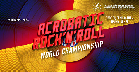 Стартовала продажа билетов на чемпионат мира по акробатическому рок-н-роллу 