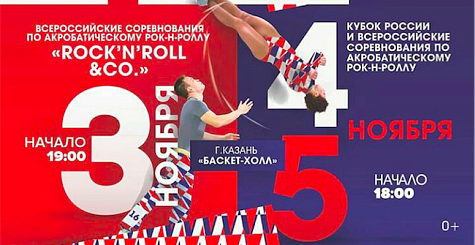 Вниманию участников соревнований по акробатическому рок-н-роллу в Казани