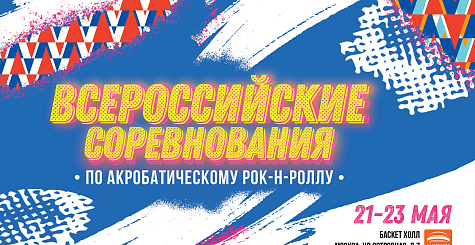В Москве пройдут всероссийские соревнования по акробатическому рок-н-роллу 