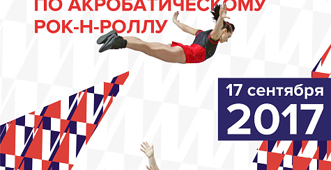Всероссийские соревнования по акробатическому рок-н-роллу в Калининграде