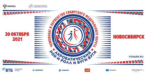 Чемпионат и первенство Сибирского федерального округа по акробатическому рок-н-роллу 