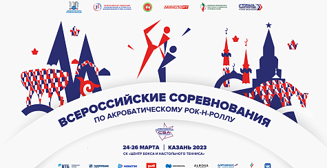 Соревнования по акробатическому рок-н-роллу пройдут с 24 по 26 марта в Казани 