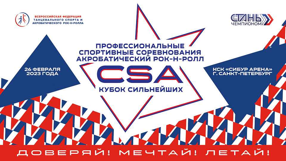 Вниманию участников соревнований по акробатическому рок-н-роллу 24-26 февраля 2023 года в г. Санкт-Петербурге