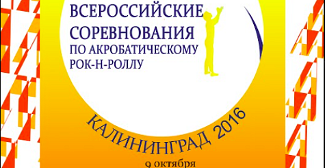 Программа Всероссийских соревнований в Калининграде