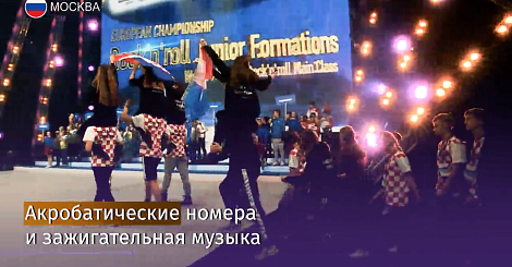 Соревнования по спортивному рок-н-роллу стартовали в Москве