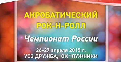 Протоколы чемпионата и первенства России по акробатическому рок-н-роллу 2015
