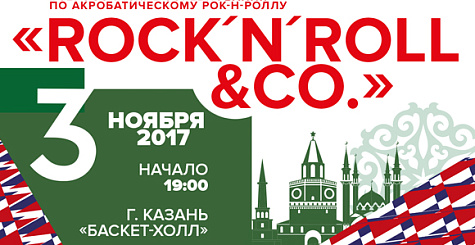 Столица Татарстана примет Всероссийские соревнования по акробатическому рок-н-роллу «Rock`n`Roll & Co»