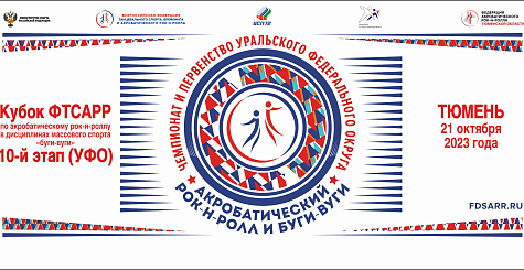 Чемпионат и первенство Уральского федерального округа по акробатическому рок-н-роллу пройдут 21 октября в Тюмени 