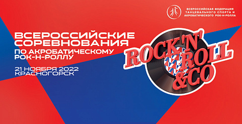Вниманию участников всероссийских соревнований по акробатическому рок-н-роллу "Rock'n'Roll&Co."