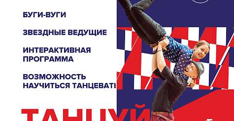 В 6 городах России начинает работу проект «Уроки акробатического рок-н-ролла и буги-вуги в парках»