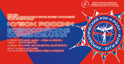 Соревнования по акробатическому рок-н-роллу пройдут с 18 по 20 апреля в Москве
