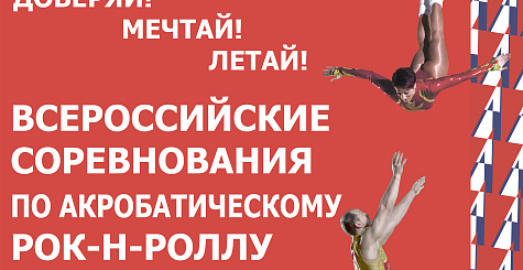Всероссийские соревнования по акробатическому рок-н-роллу в Ростове-на-Дону